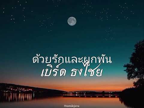 ด้วยรักและผูกพัน - เบิร์ด ธงไชย | เนื้อเพลง
