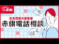 【社会問題の最前線】投資系YouTuberの罠、新手の地上げ、9060問題…「赤旗電話相談」で見えた日本のリアル まずは相談!悩みを聞かせてください #税金 #年金 #投資 #教育 #マンション