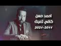 احمد حسن ـ كافي تعبت