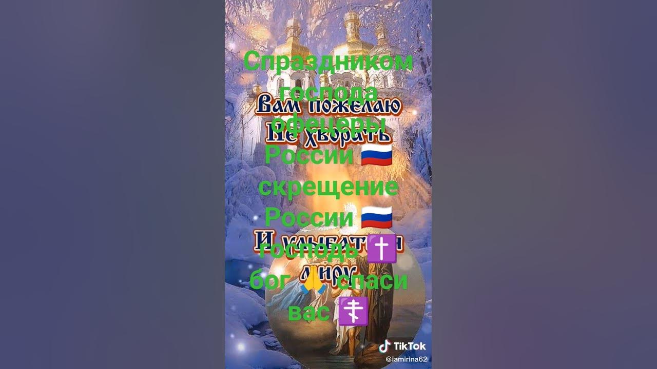 доброе утро, спокойной ночи с наступающим крещением, господа бога. бога ...