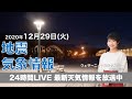 【LIVE】 最新地震・気象情報　ウェザーニュースLiVE　2020年12月29日(火)