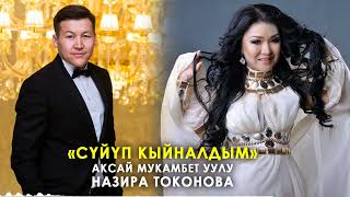 Суйуп Кыйналдым - Аксай Мукамбет & Назира Токонова