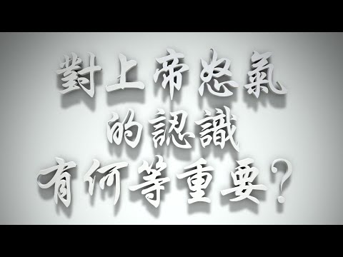 ＃對上帝怒氣的認識有何等重要❓（感情聖化要理問答233問）