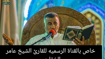 دعاء يوم الخميس القارئ الشيخ عامر الخفاجي