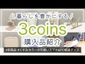 【3COINS】スリーコインズ購入品紹介　新商品/角度と高さ調節でスマホが見やすい！くすみカラーのガジェット系グッズ/ごはんもん&おかしもん