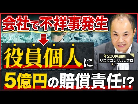 "役員"というポジションが日本企業において危険すぎる理由【役員賠償保険/D&O保険】