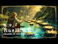 Relaxing Celtic Fantasy Music | Memory of the Nameless River | Sleep & Study BGM