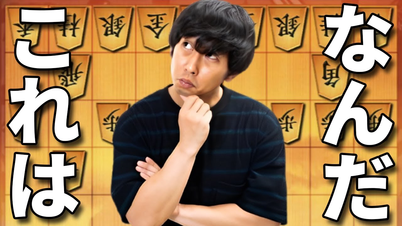 将棋歴15年だけどこんな作戦見たことない…しかもボコボコにされた…