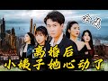 [MULTI SUB]【完整版】战神隐瞒身份入赘却被妻子嫌弃,还遭遇当众退婚!离婚后的他恢复身份,也找到了当年真正救他的那个女人...《离婚后小姨子她心动了》#逆袭 #反转 #爽剧 | 酷喵追剧