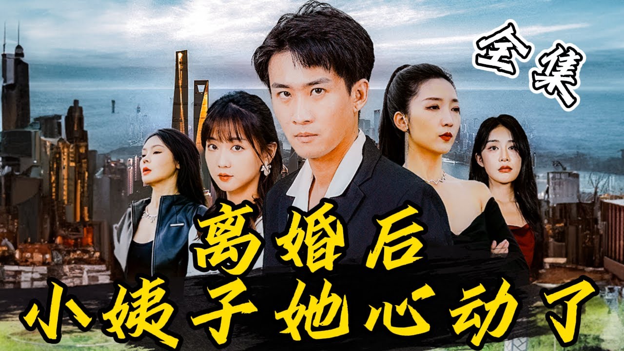 離婚後小姨子她心動了