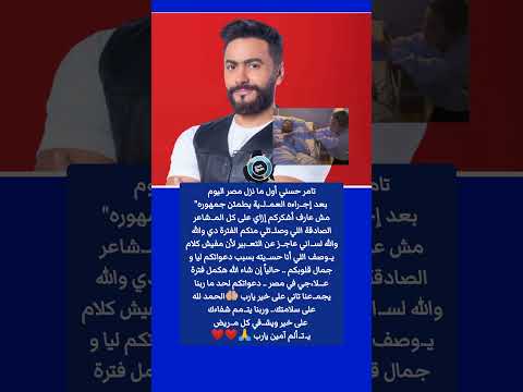 لسا ني عاج ز تامر حسني أول ما نزل مصر اليوم بعد إج راءه العم ل ية يطمئن جمهوره
