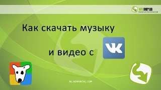 Как скачать музыку и видео с VK | Winportal Россия screenshot 4