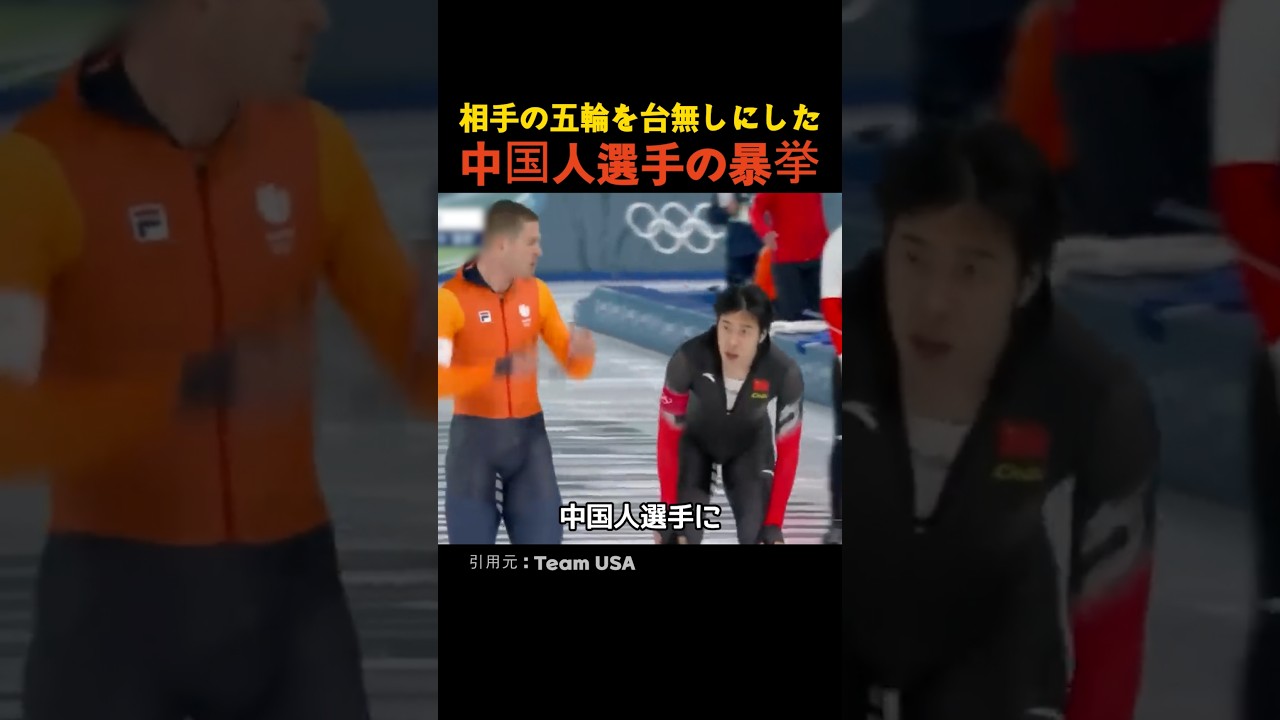 相手の五輪を台無しにした中国人選手の暴挙