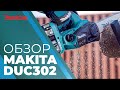 Аккумуляторная цепная пила Makita DUC302Z (без акк, без з/у)