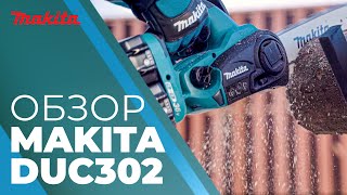 Пила - сучкорез аккумуляторная одноручная Makita DUC302RF2 c 2 АКБ 3 А/ч и ЗУ