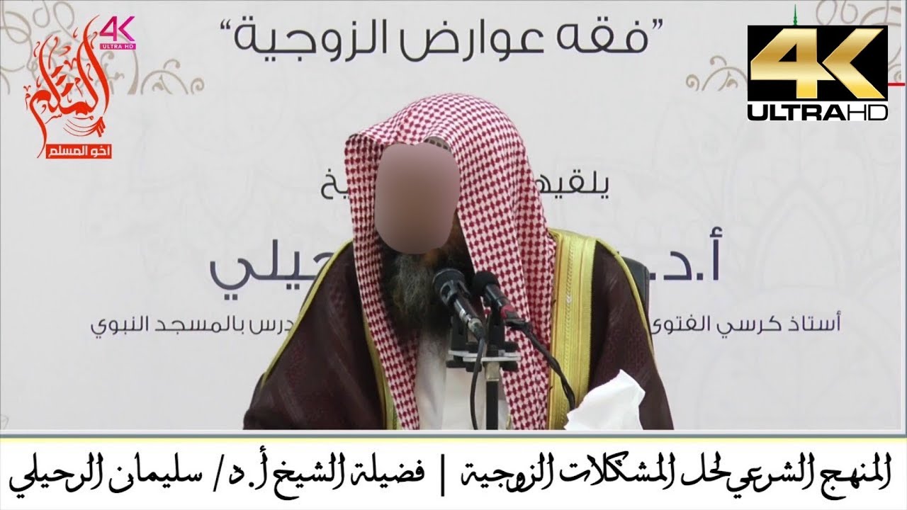 المنهج الشرعي لحل المشكلات الزوجية - الشيخ سليمان الرحيلي