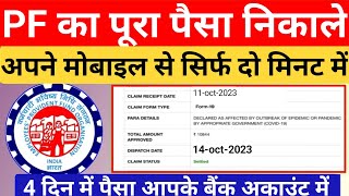 New Full PF Withdrawal Process Online 2023 | Pf Ka Pura Paisa Kaise Nikale 2023 | EPFO | #epfo