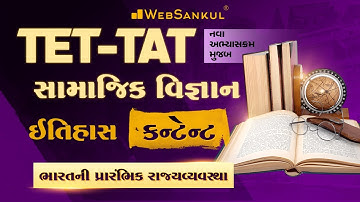 ભારતની પ્રારંભિક રાજ્યવ્યવસ્થા | Special Content for TET/TAT | સામાજિક વિજ્ઞાન GCERT | History