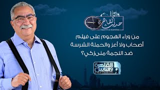 حديث القاهرة| تحليل خاص للهجوم على فيلم أصحاب ولا أعز
