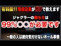 【ジャグラー攻略法】台選びで迷っている人必見!プロが必ずやること!〜現役店長のジャグラー専門チャンネル〜