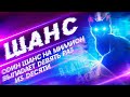 ШАНС - История на ночь | Мистика | Фантастика