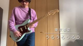 Video thumbnail of "東京事変　うるうるうるう　ギター弾いてみた【guitar cover 】牧雲ギター"