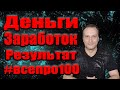 Заработок в интернете для тех кому нужны деньги уже сегодня #всепро100