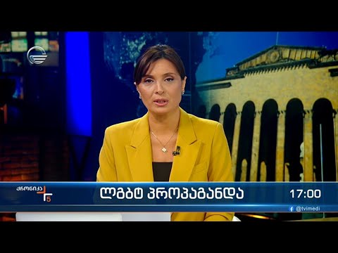 ქრონიკა 17:00 საათზე - 8 მარტი, 2024 წელი
