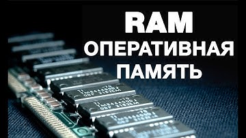 Оперативная память — для чего она нужна и как работает