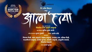 Aatm'hatya | Short Film | Marathi movie | Farmer life | Prahar Chitrapat Mahotsav selected Film