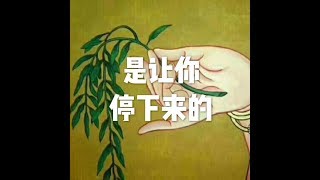 201509 是让你停下来的21662