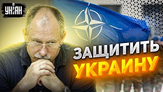 НАТО — бумажный блок. Как защитить Украину? — объясняет Жданов