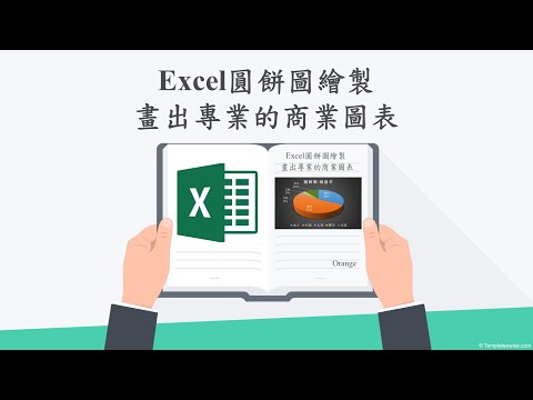 Excel圓餅圖繪製~帶你畫出專業的商業圖表