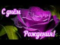 💖 Очень трогательное 💖 Поздравление с днём рождением 💖 С праздником 💖 С Днём Рождения 💖  Стихи