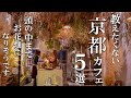 SUB【京都vlog】京都カフェ巡り5選 【 海外カフェ 】 Kyoto trip