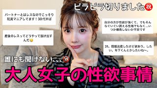 【※一人で見てね】大人になって性欲増した?減った?女子の性欲事情聞いてみたらみんな同じで安心した､､､😮‍💨🖤