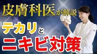 【皮膚科医が解説】テカリとニキビ対策