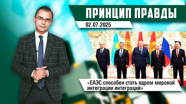 Принцип правды — саммит ЕАЭС в Минске; громкие заявления Лукашенко; Форум регионов Беларуси и России