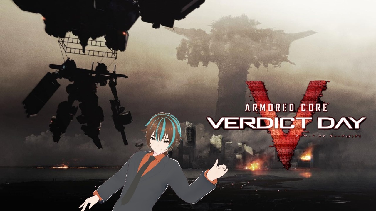 アーマード・コア ヴァーディクトデイ】#5 初見 10年待った傭兵たちの