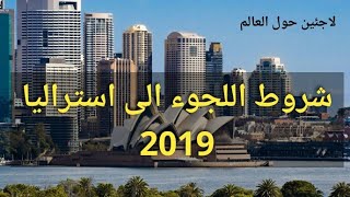 #معلومات_هامة_لجوء_استراليا.            شروط اللجوء الى استراليا 2019