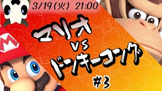 【マリオvsドンキーコング】p.3 ドンキーをわからせます【Vtuber】