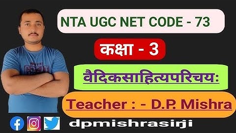 #dpmishrasir #73_code #mishrasanskritPrabodh Part-2 UGC NET 73 CODE 1.वेद (1.वैदिकसाहित्यपरिचय)