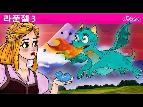 라푼젤 - 아기 용 (Rapunzel - Baby Dragon) 에피소드 3 - 세계명작동화 | 인기동화 | 어린이를 위한 이야기 - 만화 애니메이션 <strong>전래</strong> <strong>동화</strong>