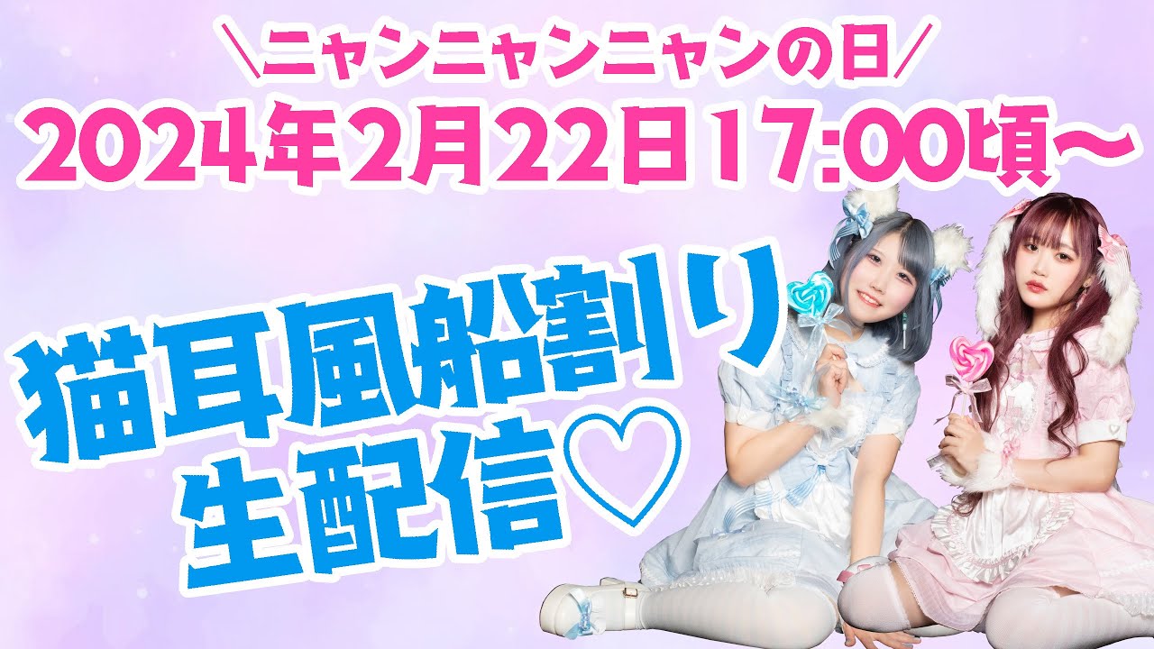【猫の日】猫耳風船割り生配信ッ！