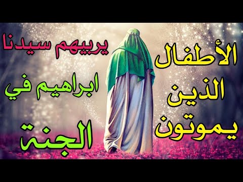 كيف يربي سيدنا ابراهيم الاطفال في الجنة