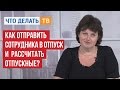 Бухгалтер LIVE. Вопросы предоставления очередных отпусков и расчет отпускных