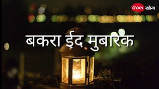 Bakrid Whatsapp Status | Bakrid Wishes | Hindi Quotes On Bakrid Mubarak | Bakra Eid Video | Eid