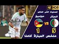 ملخص الجزائر و موزمبيق اليوم أهداف الجزائر اليوم الجزائر 5 1 موزمبيق خماسية المنتخب الوطني اليوم 