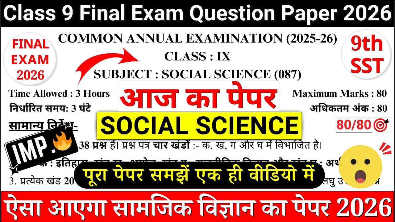 🔥class 9 sst final exam paper 2026 | class 9 sst annual exam paper 2026 |class 9 sst paper 2026 cbse