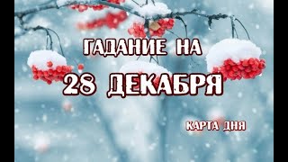 Гадание на 28 декабря 2023 года. Карта дня. Таро Евы. Выбор колоды на январь 2024